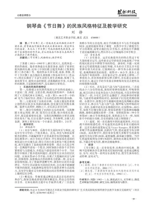 钢琴曲《节日舞》的民族风格特征及教学研究
