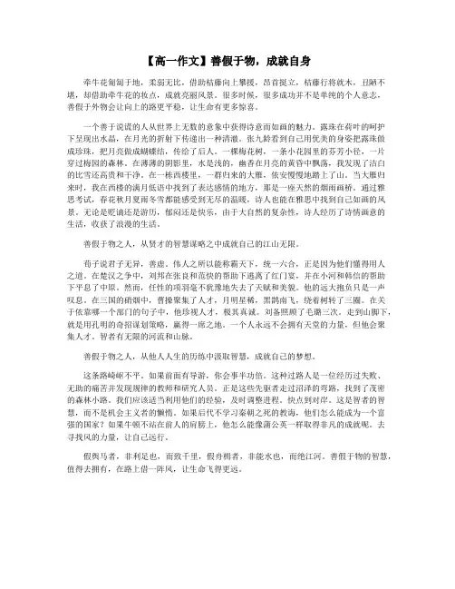 【高一作文】善假于物,成就自身