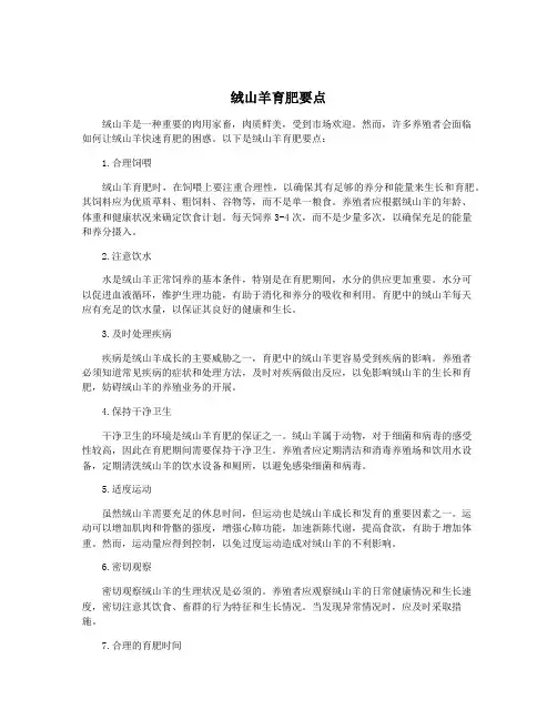 绒山羊育肥要点