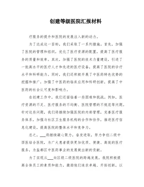 创建等级医院汇报材料