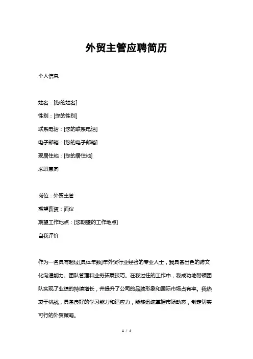 外贸主管应聘简历