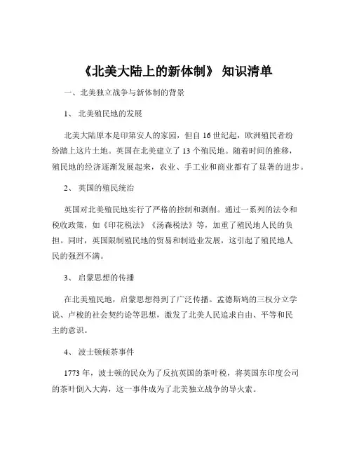 《北美大陆上的新体制》 知识清单