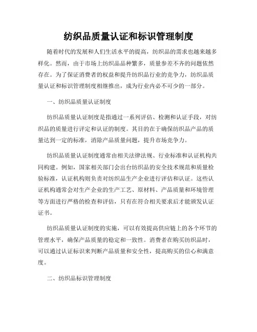 纺织品质量认证和标识管理制度