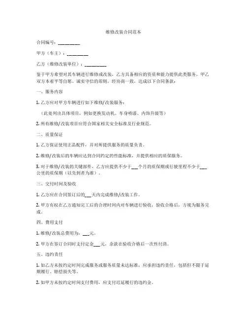 维修改装合同范本