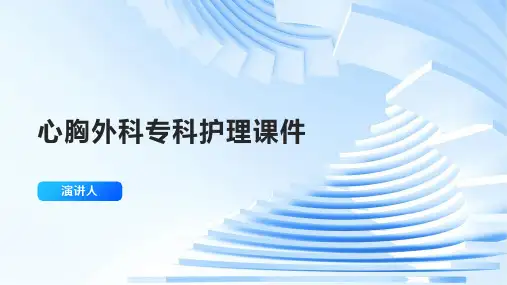 心胸外科专科护理课件