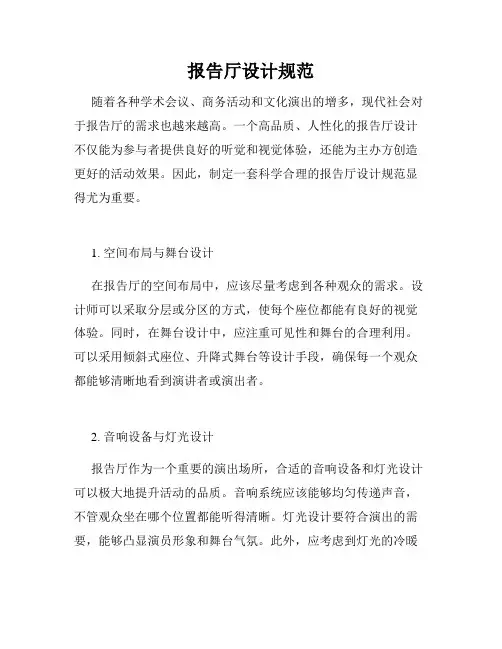 报告厅设计规范