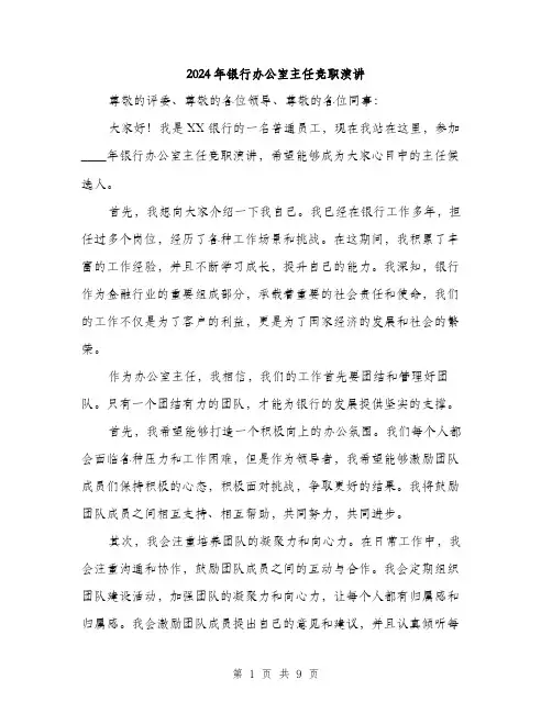 2024年银行办公室主任竞职演讲(5篇)