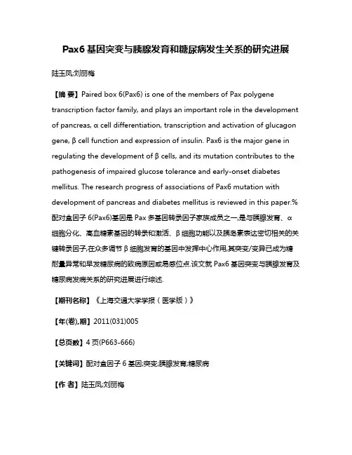 Pax6基因突变与胰腺发育和糖尿病发生关系的研究进展