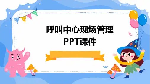 呼叫中心现场管理PPT课件