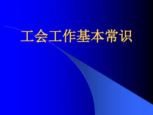 工会基本常识教育