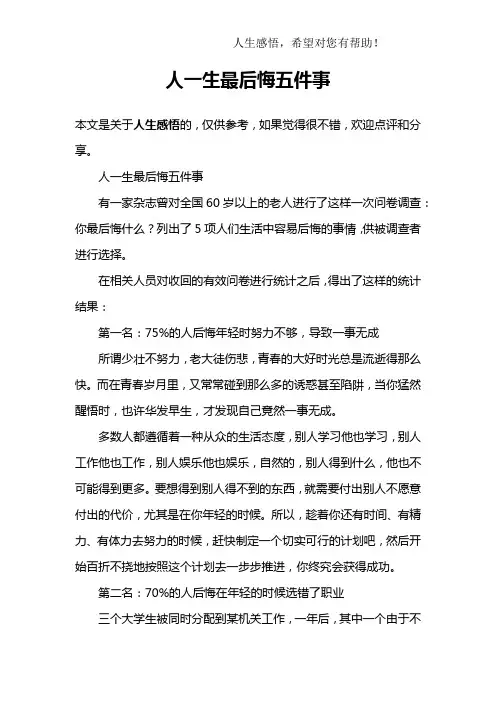 人一生最后悔五件事