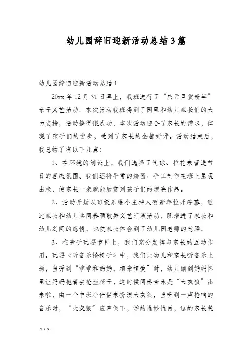 幼儿园辞旧迎新活动总结3篇