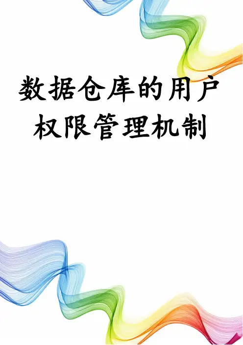 数据仓库的用户权限管理机制