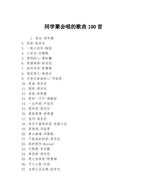 同学聚会唱的歌曲100首