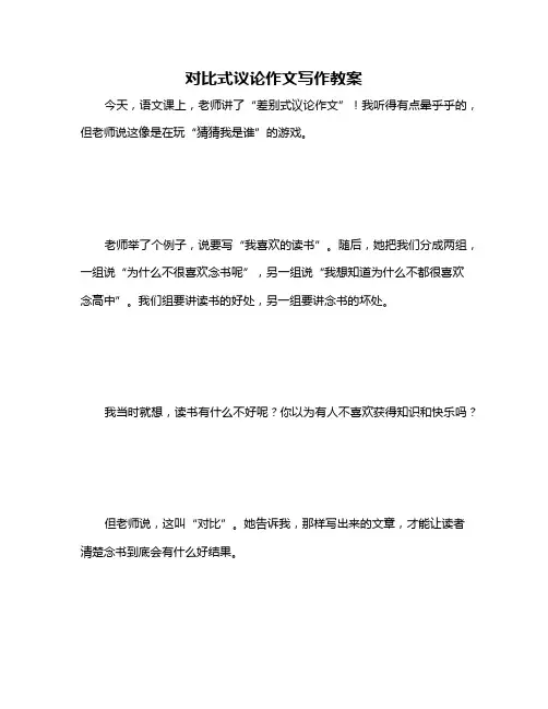 对比式议论作文写作教案