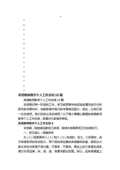 英语教师教学个人工作总结15篇