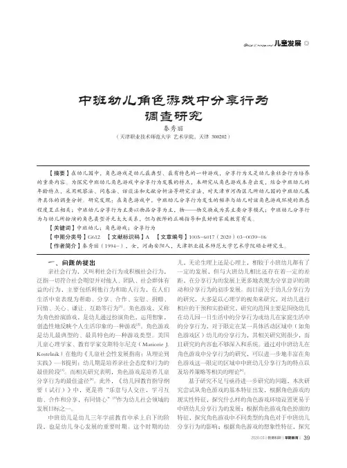 中班幼儿角色游戏中分享行为调查研究