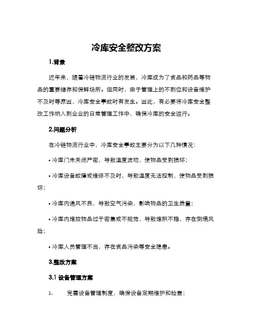 冷库安全整改方案