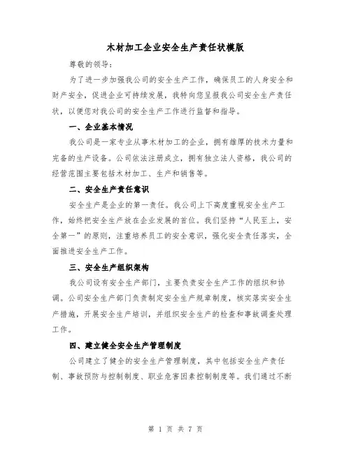 木材加工企业安全生产责任状模版(三篇)