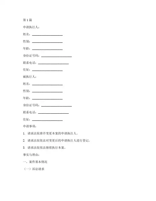 变更申请执行人申请书范本(2篇)