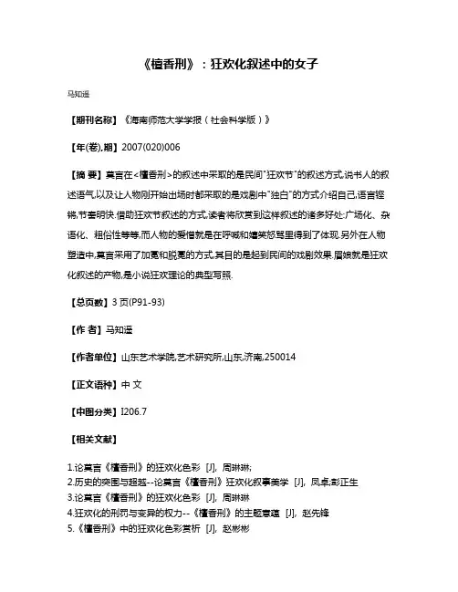 《檀香刑》:狂欢化叙述中的女子