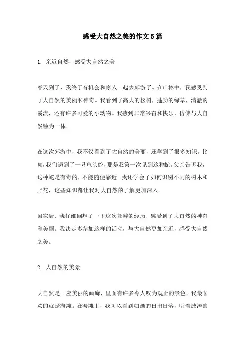 感受大自然之美的作文5篇