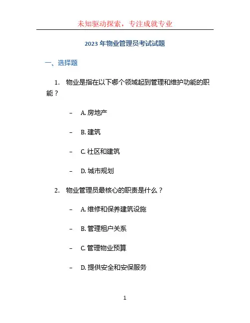 2023年物业管理员考试试题