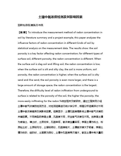 土壤中氡浓度检测及其影响因素