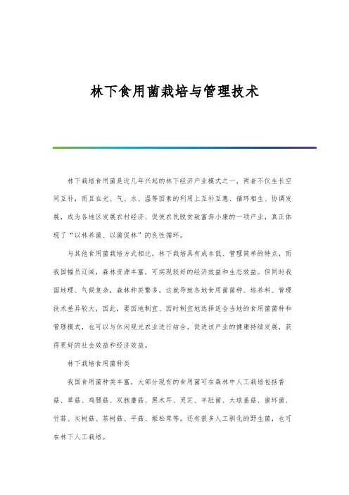林下食用菌栽培与管理技术