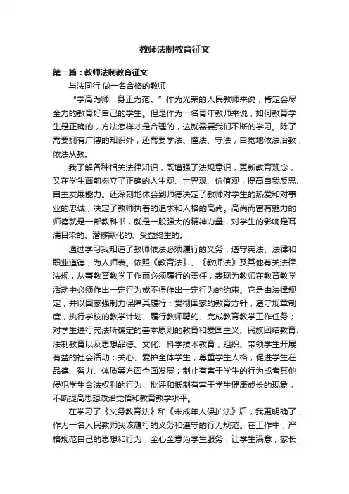 教师法制教育征文