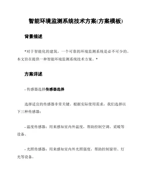 智能环境监测系统技术方案(方案模板)