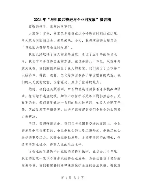2024年“与祖国共奋进与企业同发展”演讲稿