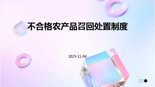 不合格农产品召回处置制度