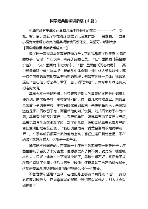 国学经典诵读读后感（4篇）