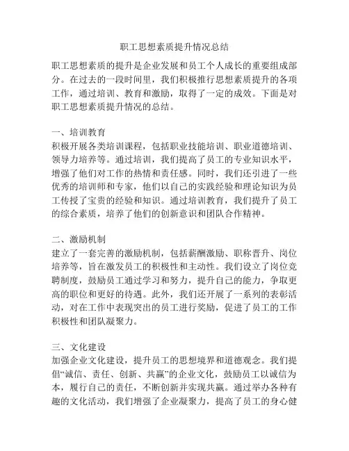 职工思想素质提升情况总结