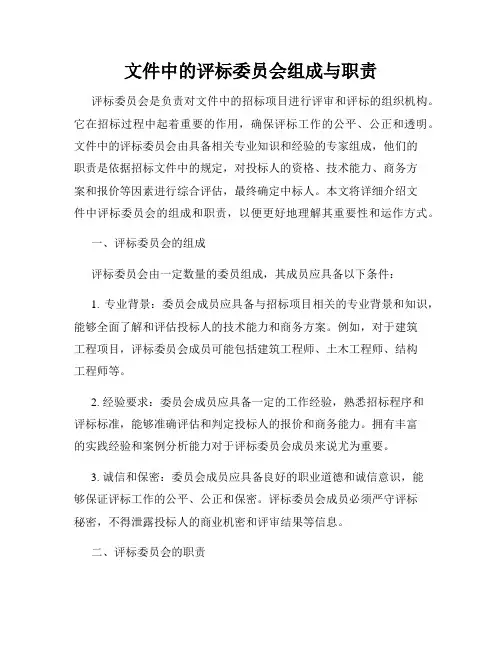 文件中的评标委员会组成与职责