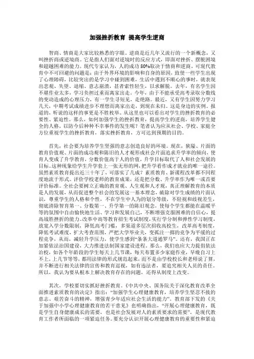 加强挫折教育 提高学生逆商