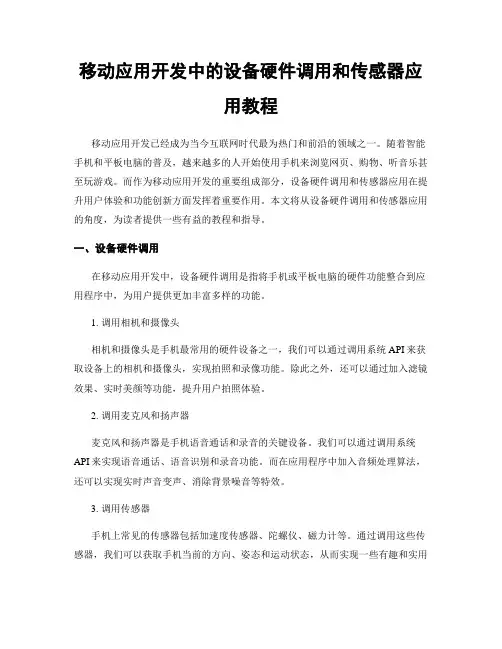 移动应用开发中的设备硬件调用和传感器应用教程