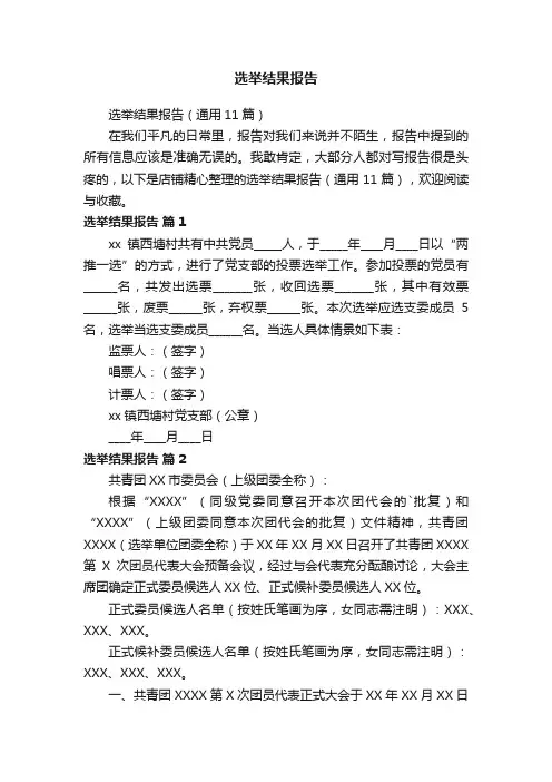 选举结果报告