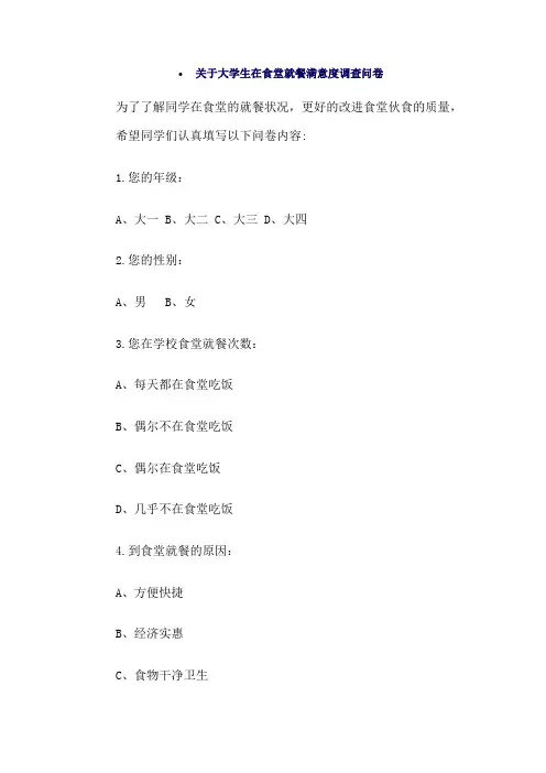 关于大学生在食堂就餐满意度调查问卷