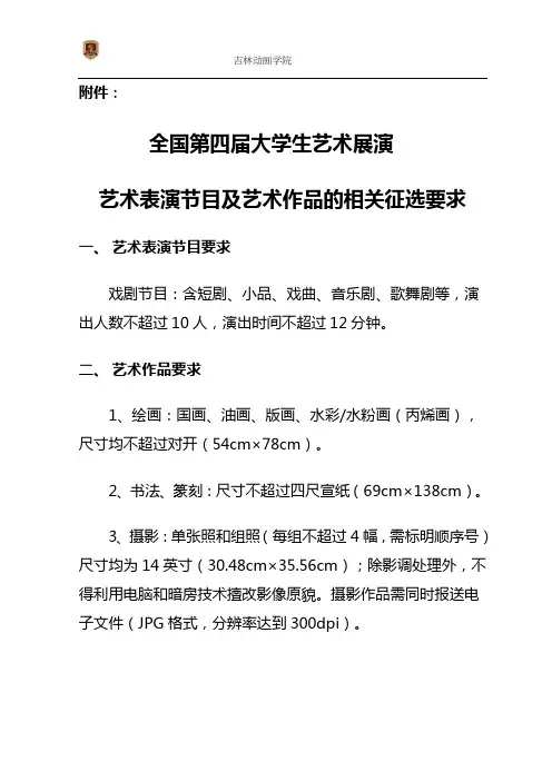 全国第四届大学生艺术展演艺术表演节目及艺术作品的相关征选要求