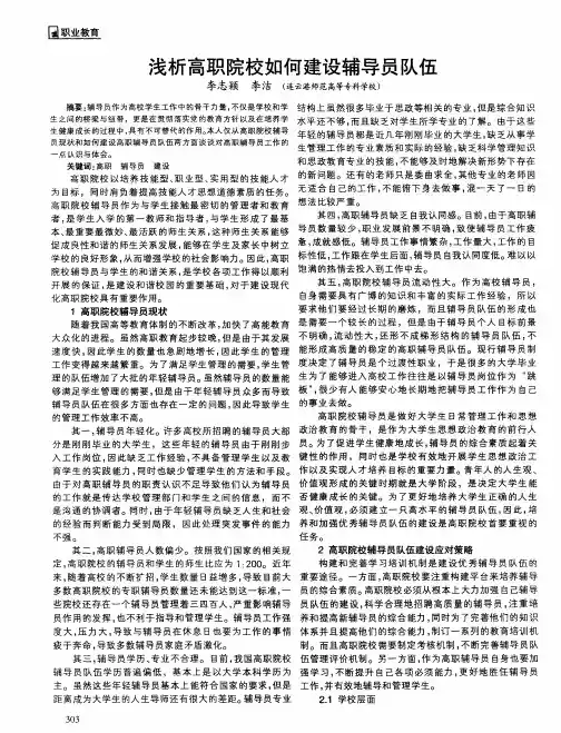 浅析高职院校如何建设辅导员队伍