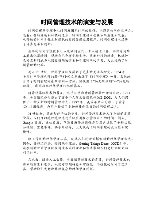 时间管理技术的演变与发展