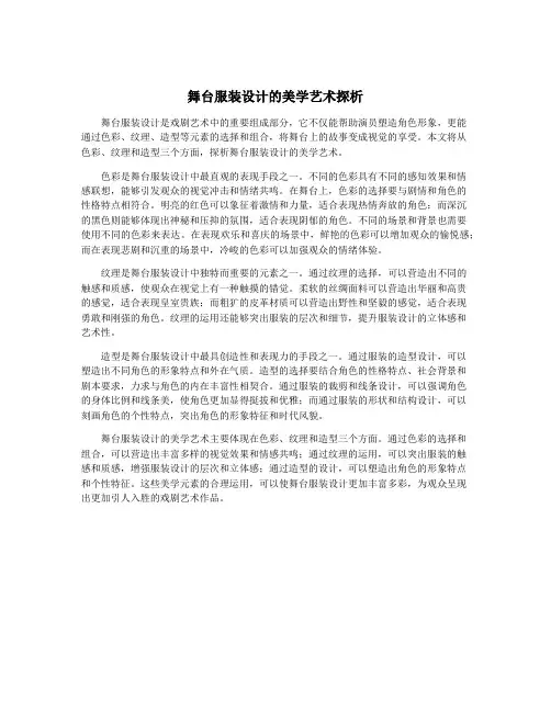 舞台服装设计的美学艺术探析