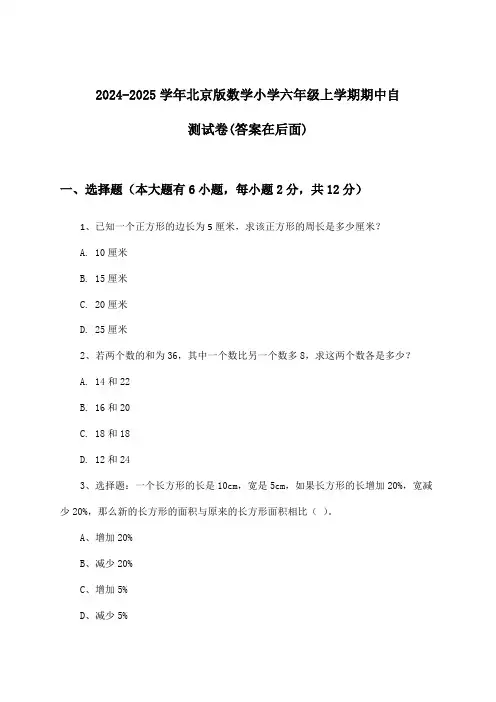 北京版数学小学六年级上学期期中试卷与参考答案(2024-2025学年)