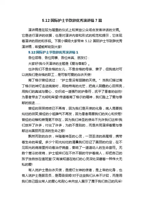 5.12国际护士节致辞优秀演讲稿7篇