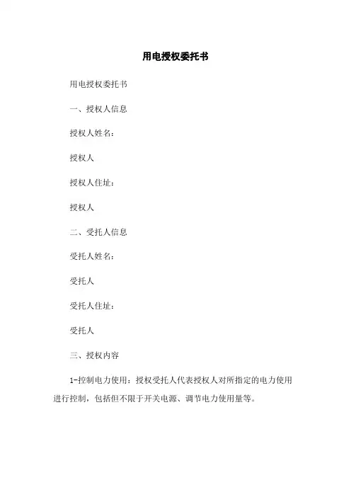 用电授权委托书