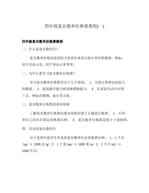 四年级复名数单位换算教程(一)