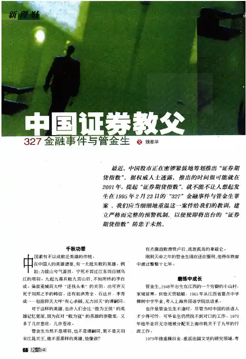 中国证券教父+327金融事件与管金生