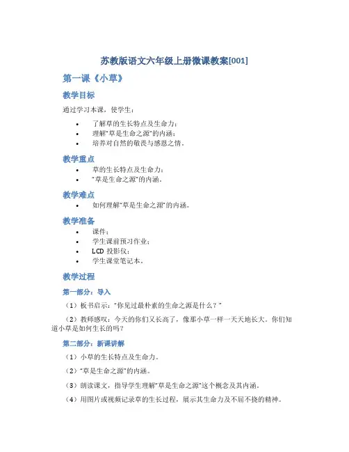 苏教版语文六年级上册微课教案[001]